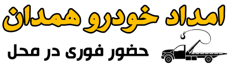 امداد خودرو همدان