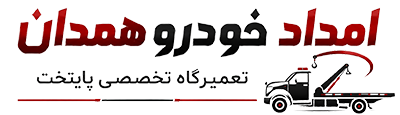 امداد خودرو همدان